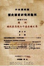 中央研究院历史语言研究所集刊 第48本 庆祝钱院长思亮七十寿辰论文集 第3分 1977 PDF电子版封面 中央研究院历史语言研究所出版品编辑委员会编辑