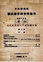 中央研究院历史语言研究所集刊 第48本 庆祝钱院长思亮七十寿辰论文集 第2分 1977 PDF电子版封面 中央研究院历史语言研究所出版品编辑委员会编辑