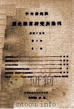 中央研究院历史语言研究所集刊 第45本 第1分 1973 PDF电子版封面 中央研究院历史语言研究所出版品编辑委员会编辑