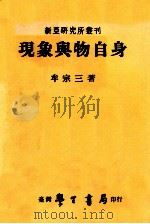 现象与物身 1982 PDF电子版封面 牟宗三著