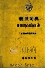 泰汉词典（1990.02 PDF版）