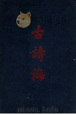 古诗海 上 1992 PDF电子版封面 7532511057