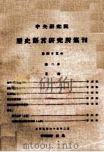 中央研究院历史语言研究所集刊 第45本 第2分 1974 PDF电子版封面 中央研究院历史语言研究所出版品编辑委员会编辑
