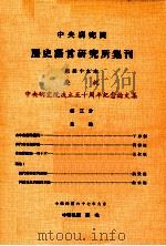 中央研究院历史语言研究所集刊  第49本  庆祝中央研究院成立五十周年纪念论文集  第3分（1978 PDF版）