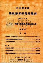 中央研究院历史语言研究所集刊 第51本 纪念 李济、屈万里两先生论文集 第4分 1980 PDF电子版封面 中央研究院历史语言研究所出版品编辑委员会编辑