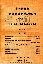 中央研究院历史语言研究所集刊 第51本 纪念 李济、屈万里两先生论文集 第3分 1980 PDF电子版封面 中央研究院历史语言研究所出版品编辑委员会编辑