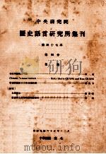 中央研究院历史语言研究所集刊  第47本  第4分（1976 PDF版）