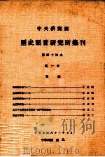 中央研究院历史语言研究所集刊  第44本  第1分（1972 PDF版）