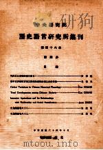 中央研究院历史语言研究所集刊  第46本  第4分（1975 PDF版）