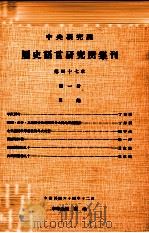中央研究院历史语言研究所集刊  第47本  第1分（1975 PDF版）