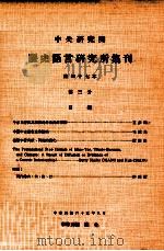 中央研究院历史语言研究所集刊  第47本  第3分（1976 PDF版）