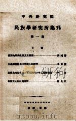 中央研究院民族学研究所集刊 第1期 1956 PDF电子版封面 民族学研究所集刊编辑委员会编辑;凌纯声主编