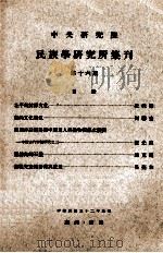 中央研究院民族学研究所集刊 第16期 1963 PDF电子版封面 民族学研究所集刊编辑委员会编辑;凌纯声主编