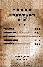 中央研究院民族学研究所集刊 第17期 1964 PDF电子版封面 民族学研究所集刊编辑委员会编辑;凌纯声主编