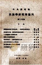 中央研究院民族学研究所集刊 第23期 1967 PDF电子版封面 民族学研究所集刊编辑委员会编辑;凌纯声主编