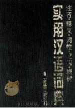 实用汉语词典 1992 PDF电子版封面 7530709631 贾培诚主编
