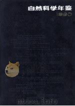 自然科学年鉴  1990（1992.01 PDF版）