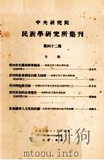 中央研究院民族学研究所集刊 第42期 1976 PDF电子版封面 民族学研究所集刊编辑委员会编辑;李亦园主编