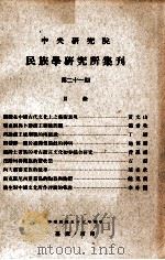 中央研究院民族学研究所集刊 第21期 1966 PDF电子版封面 民族学研究所集刊编辑委员会编辑;凌纯声主编