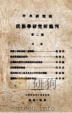 中央研究院民族学研究所集刊 第2期 1956 PDF电子版封面 民族学研究所集刊编辑委员会编辑;凌纯声主编