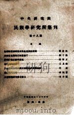 中央研究院民族学研究所集刊  第18期（1964 PDF版）
