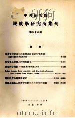 中央研究院民族学研究所集刊  第48期（1979 PDF版）