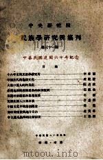 中央研究院民族学研究所集刊 第31期 中华民国建国六十年纪念 1971 PDF电子版封面 民族学研究所集刊编辑委员会编辑;李亦园主编