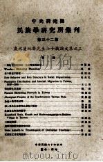 中央研究院民族学研究所集刊 第32期 庆祝凌纯声先生七十岁论文集之三 1971 PDF电子版封面 民族学研究所集刊编辑委员会编辑;李亦园主编