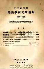 中央研究院民族学研究所集刊 第46期 凌纯声先生逝世纪念论文集 1978 PDF电子版封面 民族学研究所集刊编辑委员会编辑;文崇一主编