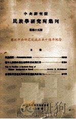 中央研究院民族学研究所集刊  第45期  庆祝中央研究院成立五十周年纪念（1978 PDF版）