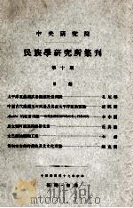 中央研究院民族学研究所集刊  第10期（1960 PDF版）
