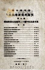 中央研究院民族学研究所集刊 第9期 蔡故院长元培逝世二十周年纪念论文集 1960 PDF电子版封面 民族学研究所集刊编辑委员会编辑;凌纯声主编