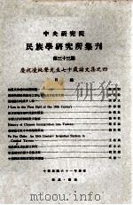 中央研究院民族学研究所集刊  第33期  庆祝凌纯声先生七十岁论文集之四（1972 PDF版）