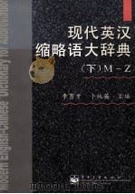 现代英汉缩略语大辞典 下 1998 PDF电子版封面 7505335502 李育才等主编