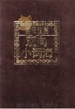 英汉汉英双向小词海（1995 PDF版）