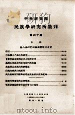 中央研究院民族学研究所集刊 第40期 1975 PDF电子版封面 民族学研究所集刊编辑委员会编辑;李亦园主编