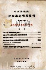 中央研究院民族学研究所集刊  第43期  庆祝钱院长思亮七十寿辰（1977 PDF版）