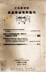 中央研究院民族学研究所集刊  第44期（1977 PDF版）