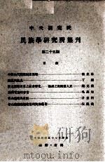 中央研究院民族学研究所集刊  第25期（1968 PDF版）
