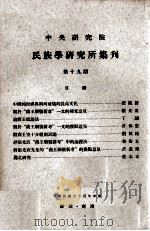 中央研究院民族学研究所集刊  第19期（1965 PDF版）