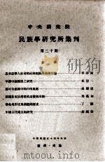 中央研究院民族学研究所集刊  第20期（1965 PDF版）