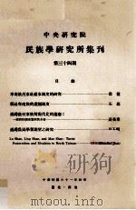 中央研究院民族学研究所集刊  第34期（1972 PDF版）
