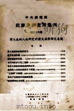中央研究院民族学研究所集刊  第36期（1973 PDF版）