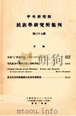 中央研究院民族学研究所集刊  第37期（1974 PDF版）
