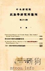 中央研究院民族学研究所集刊  第38期（1974 PDF版）