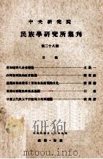 中央研究院民族学研究所集刊  第28期（1969 PDF版）
