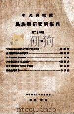 中央研究院民族学研究所集刊  第26期（1968 PDF版）