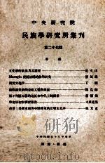中央研究院民族学研究所集刊  第27期（1969 PDF版）
