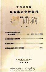 中央研究院民族学研究所集刊 第49期 1980 PDF电子版封面 民族学研究所集刊编辑委员会编辑;文崇一主编