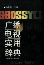 广播电视实用辞典 1993 PDF电子版封面 7507806669 孙东海主编